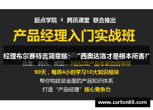 经理布尔赛特言简意赅：“西奥达洛才是根本所害!”