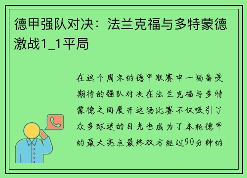 德甲强队对决：法兰克福与多特蒙德激战1_1平局