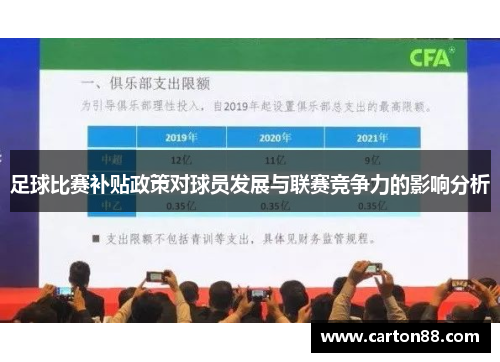 足球比赛补贴政策对球员发展与联赛竞争力的影响分析