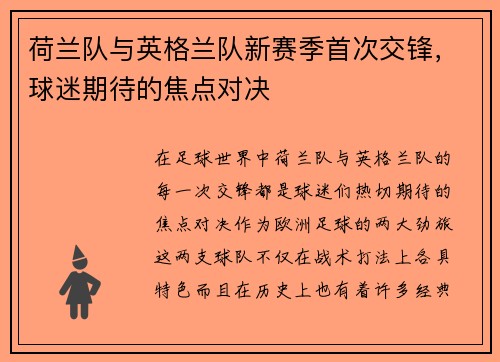 荷兰队与英格兰队新赛季首次交锋，球迷期待的焦点对决